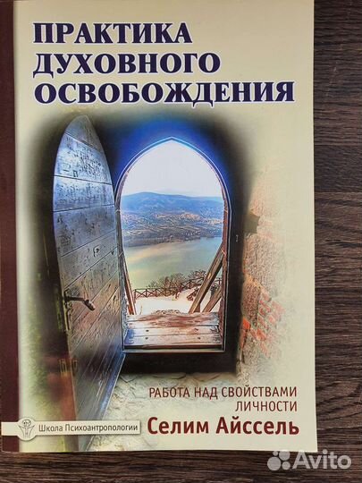 Селим Айссель. Практика духовного освобождения