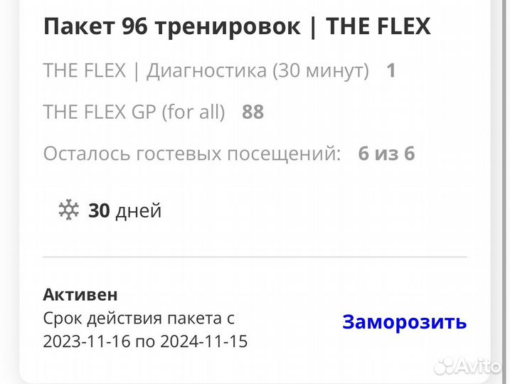 Абонемент в Flex до 15.11.24