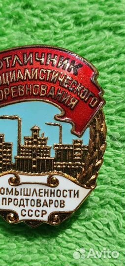 Знак Отличник промышленности продтоваров СССР