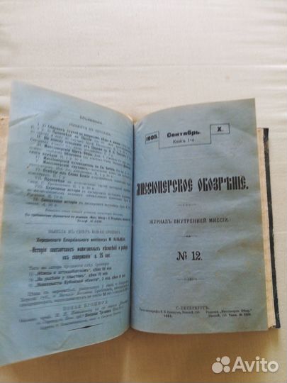 Миссионерское обозрение за 1905 год 3й квартал