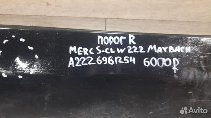 Порог правый Mercedes W222 Maybach S class