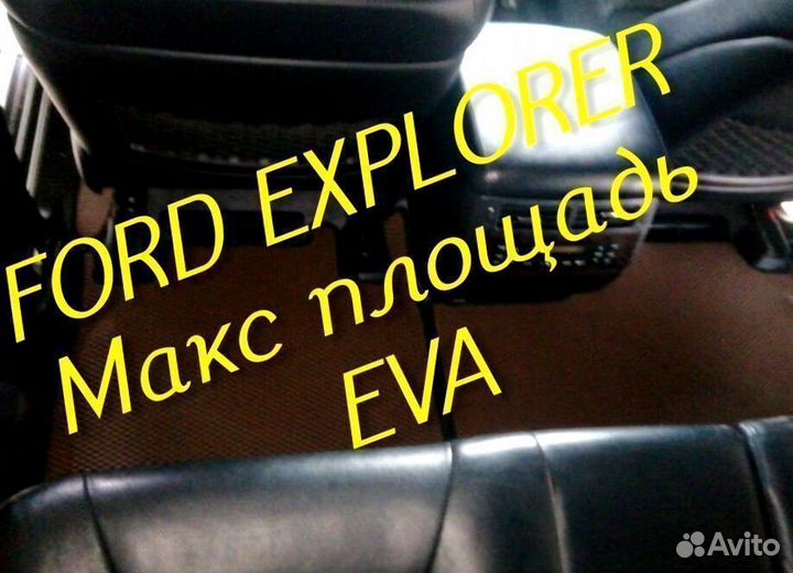 Коврики ford explorer 3 5 eva 3d с бортами эва ева