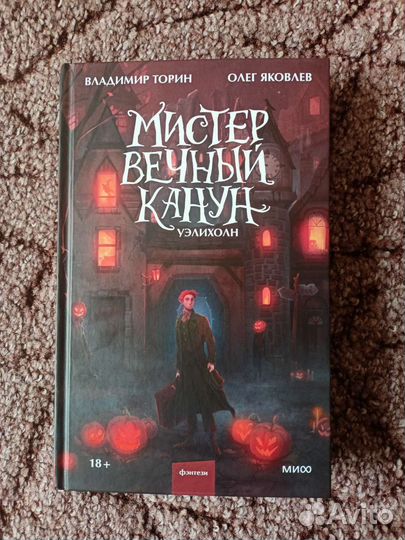 Мистер вечный канун уэлихолн- Торин, Яковлев