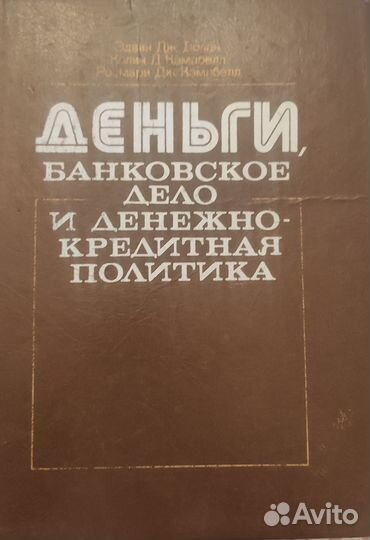 Деньги, банковское дело и денежно-кредитная полити