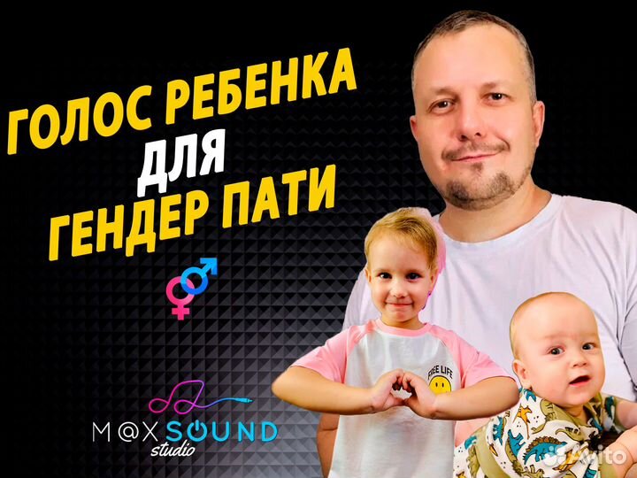 Озвучка детским голосом для Гендер Пати