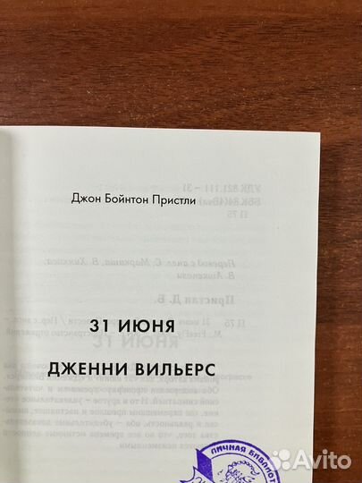 Джон Пристли. 31 июня
