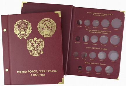 Альбом для монет РСФСР СССР РФ 1921-2016 по типам