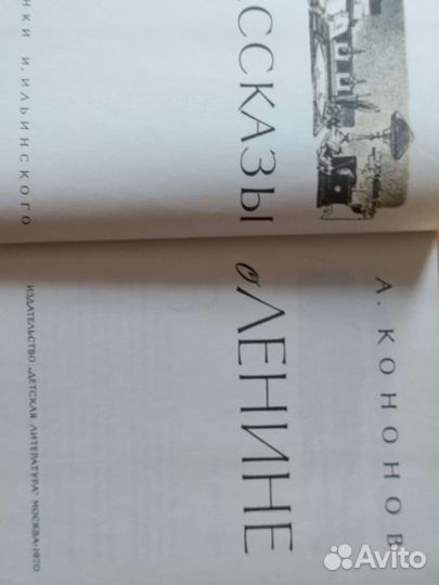 Рассказы о Ленине Кононов 1970 Москва