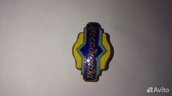 Значки 25 лет маи 402