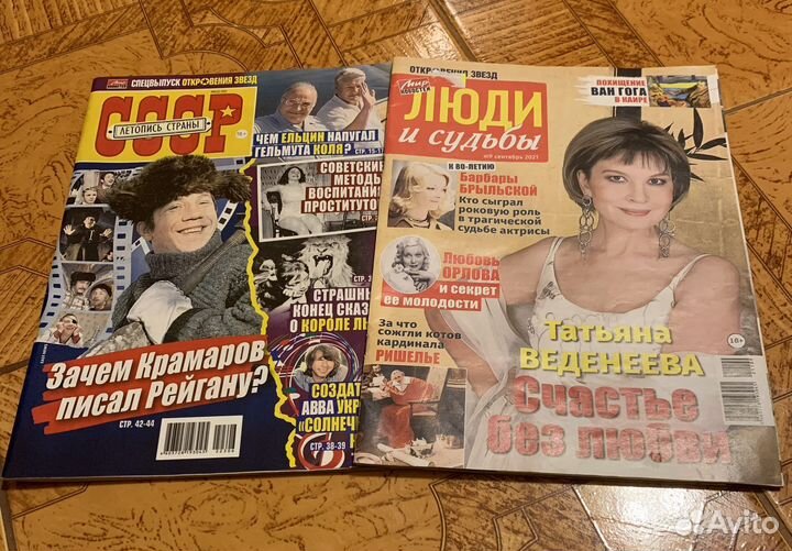 Журнал Звезды СССР и Люди и судьбы