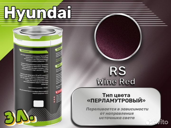 Краска Luxfore 3л. (Hyundai RS Wine Red)