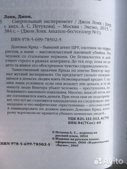 Смертельный эксперимент. Джон Локк