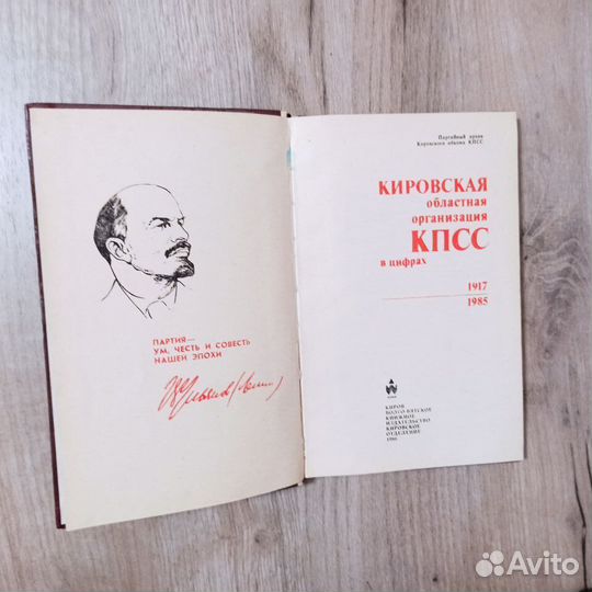Кировская областная орг. кпсс в цифрах 1917-1985 г