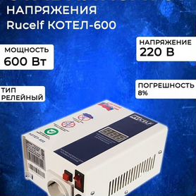 Стабилизатор напряжения Rucelf котел-600