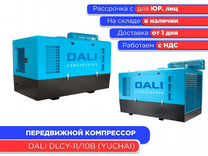Передвижной компрессор Dali dlcy-11/10B НДС