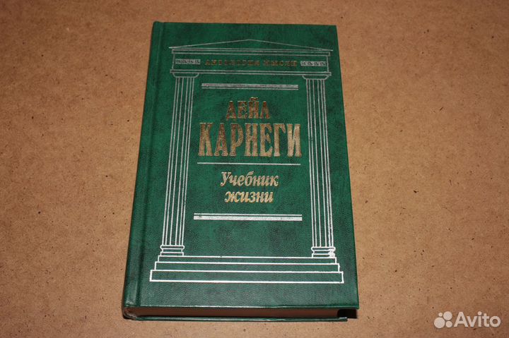 Антология мысли: Дейл Карнеги