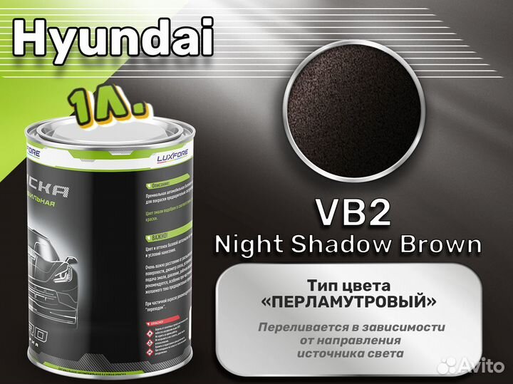 Краска Luxfore 1л. (Hyundai VB2 Night Shadow Brown)