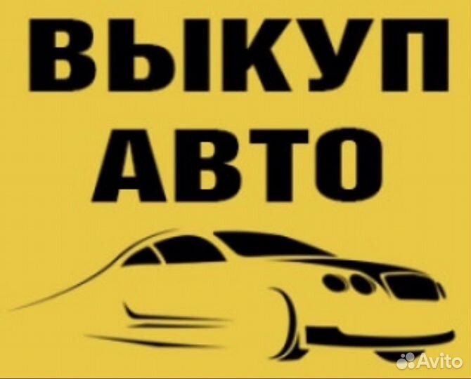Срочный Выкуп Автомобилей