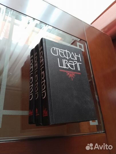 Стефан Цвейг