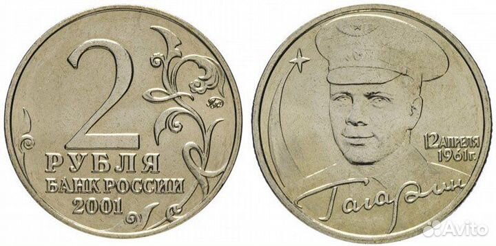 Монета 2 рубля Гагарин 2001