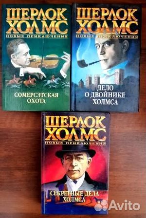 Шерлок Холмс.Новые приключения. 4 книги