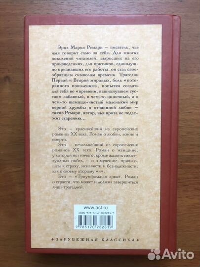 Триумфальная арка. Э. М. Ремарк. 2014г