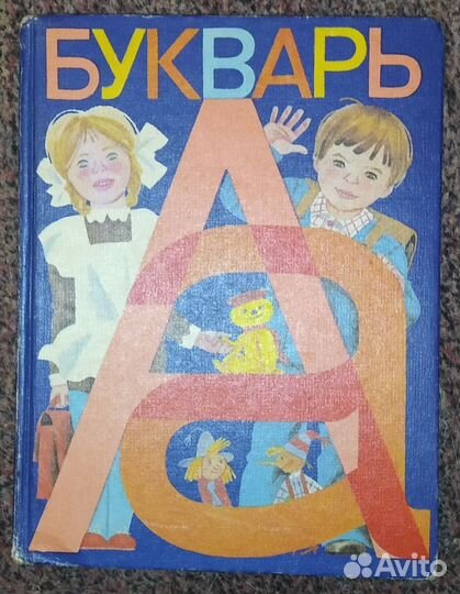 Букварь, Горецкий В Г, 1984