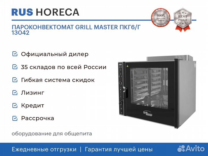 Пароконвектомат grill master пкг6/Г 13042