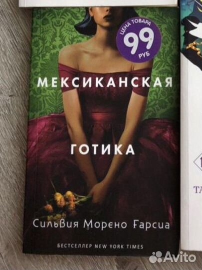 Мексиканская готика. Сильвия Морэно Гарсиа. книга