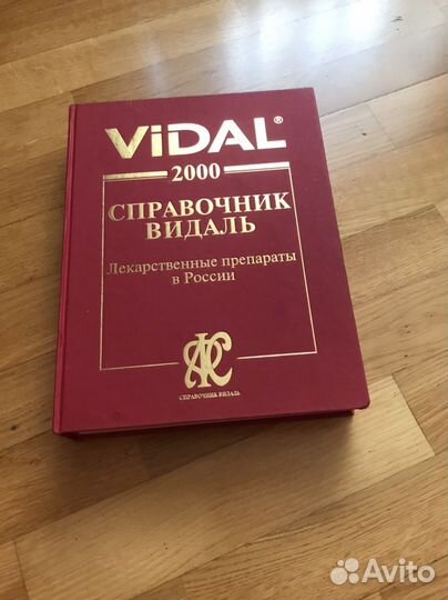 Справочниквидаль 2000г