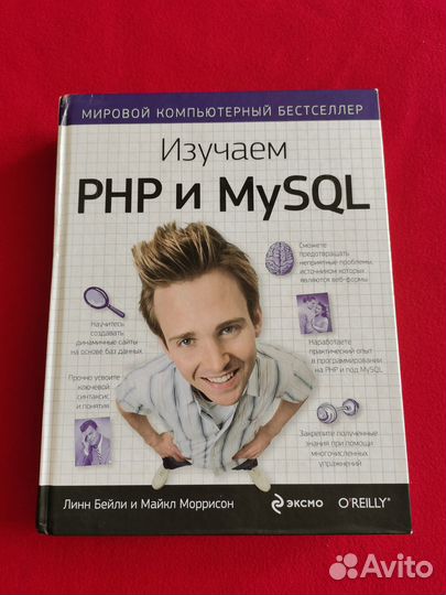 Изучаем PHP и Mysql. Л. Бейли и М. Моррисон
