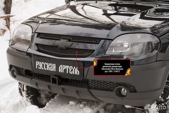 Защитная сетка радиатора Chevrolet Niva SRC134072