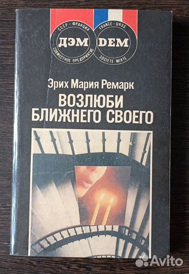 Возлюби ближнего своего Эрих Мария Ремарк