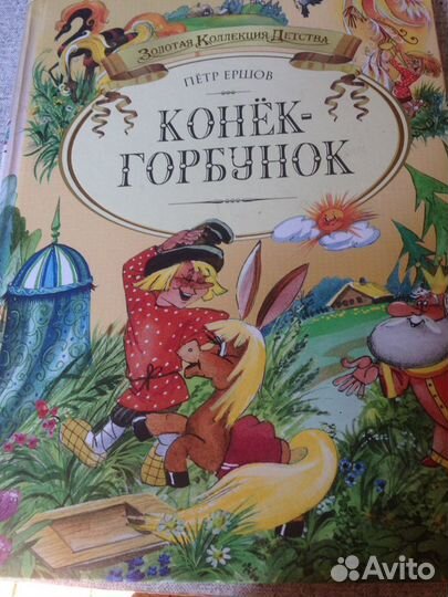 П.Ершов Конек-горбунок