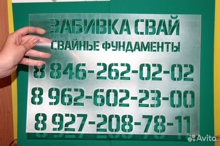 Трафареты многоразовые для стен/асфальта