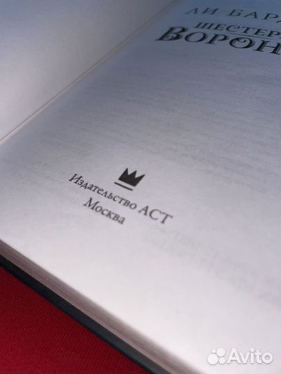 Шестерка воронов