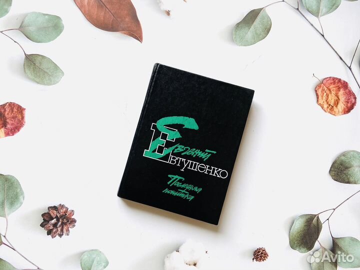 Евг. Евтушенко. Последняя попытка, 1990г