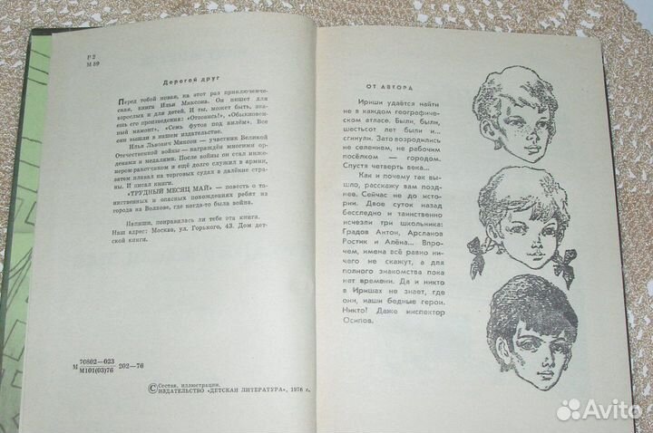 Книга детская СССР Трудный месяц май Кириши