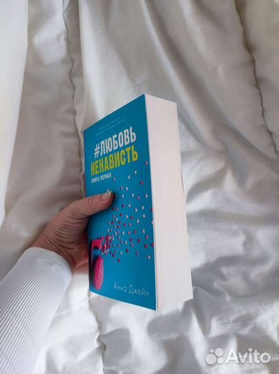 Любовь ненависть Анна Джейн