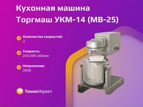 Кухонная машина укм-14 (мв-25)