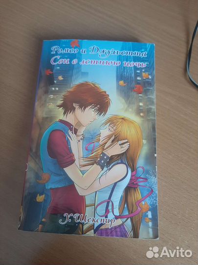 Книга Ромео и Джульетта/Сон в летнюю ночь