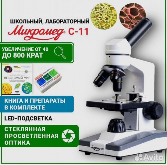 Микроскоп Микромед с 11