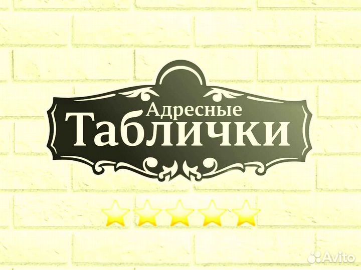 Стильная адресная табличка