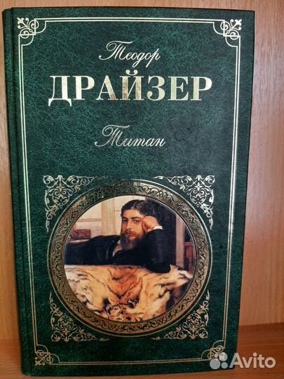 Трилогия Теодор Драйзер 