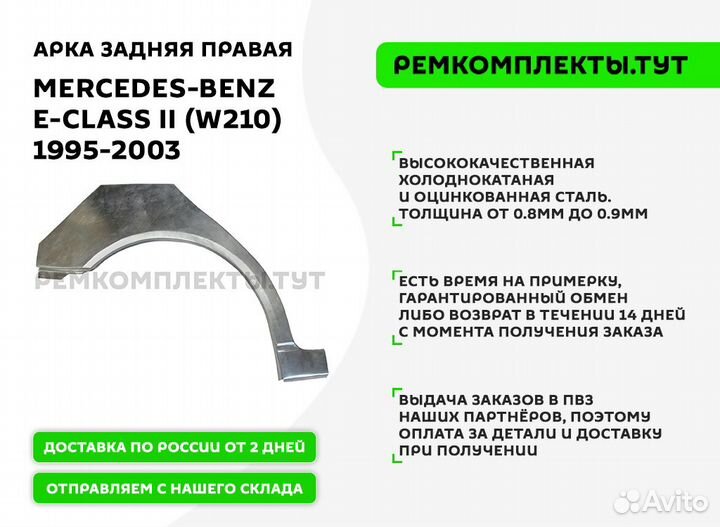 Арка задняя правая Mercedes-Benz W210