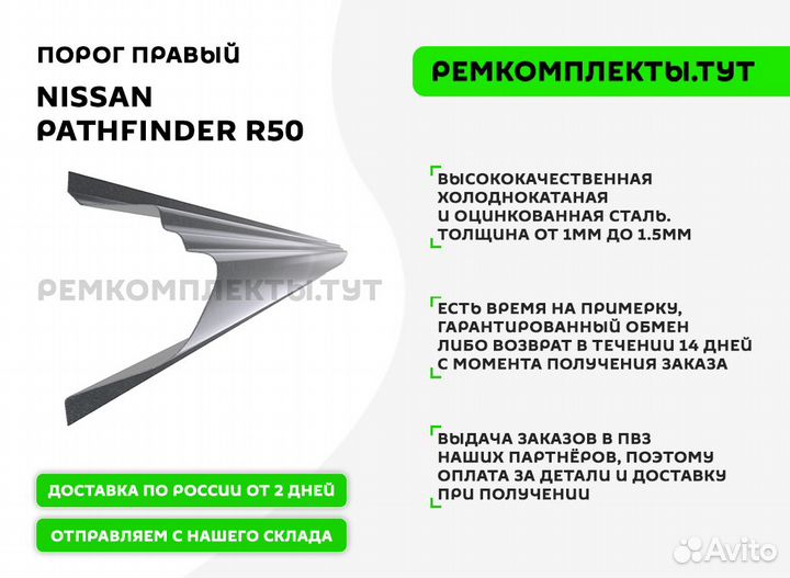 Порог правый Nissan Pathfinder R50