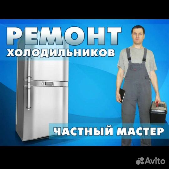 Ремонт холодильников Сураж и район