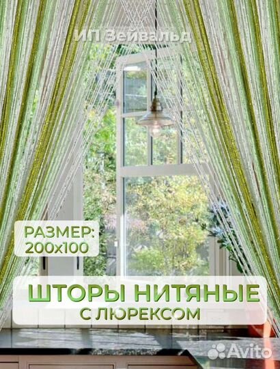 Нитяные шторы