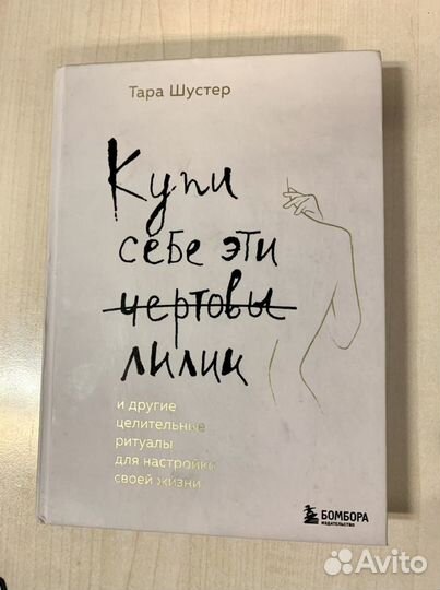 Купи себе эти чертовы лилии Тара Шустер