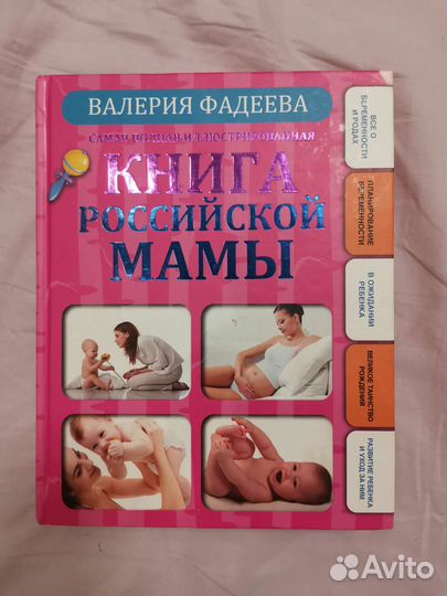 В. фадеева Книга российской мамы